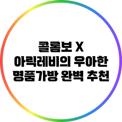 콜롬보 X 아릭레비의 우아한 명품가방 완벽 추천
