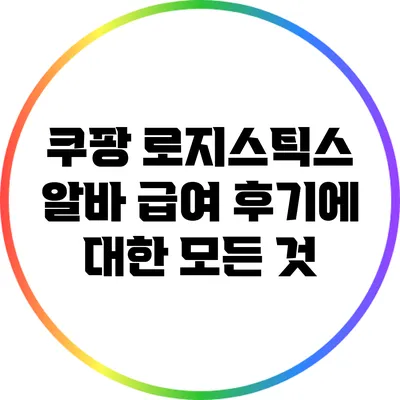 쿠팡 로지스틱스 알바 급여 후기에 대한 모든 것