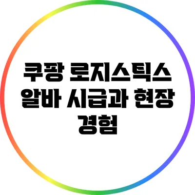 쿠팡 로지스틱스 알바 시급과 현장 경험