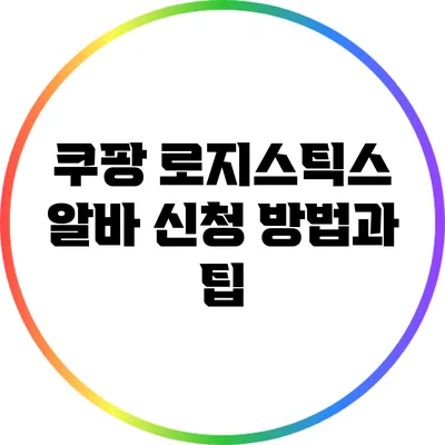 쿠팡 로지스틱스 알바 신청 방법과 팁