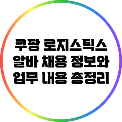 쿠팡 로지스틱스 알바 채용 정보와 업무 내용 총정리