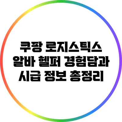 쿠팡 로지스틱스 알바 헬퍼 경험담과 시급 정보 총정리