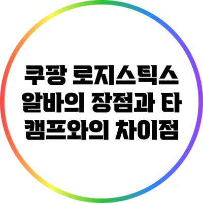 쿠팡 로지스틱스 알바의 장점과 타 캠프와의 차이점