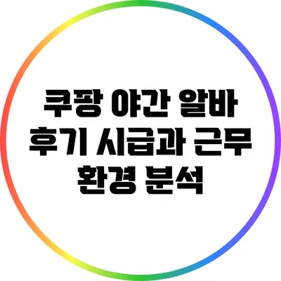 쿠팡 야간 알바 후기: 시급과 근무 환경 분석
