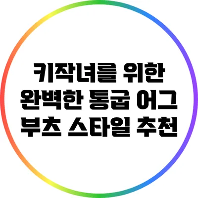 키작녀를 위한 완벽한 통굽 어그 부츠 스타일 추천