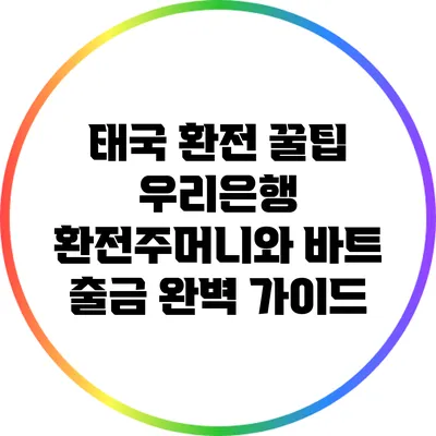 태국 환전 꿀팁: 우리은행 환전주머니와 바트 출금 완벽 가이드