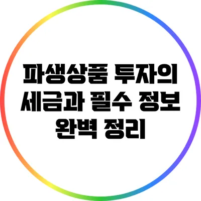파생상품 투자의 세금과 필수 정보 완벽 정리