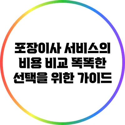 포장이사 서비스의 비용 비교: 똑똑한 선택을 위한 가이드