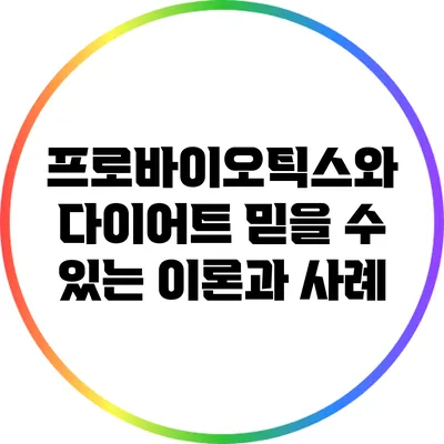 프로바이오틱스와 다이어트: 믿을 수 있는 이론과 사례