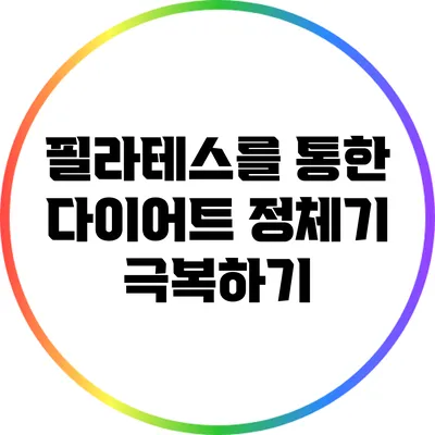 필라테스를 통한 다이어트 정체기 극복하기