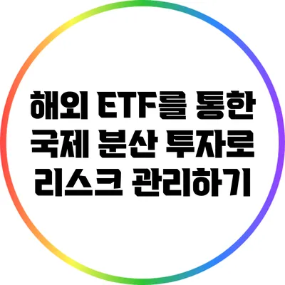 해외 ETF를 통한 국제 분산 투자로 리스크 관리하기