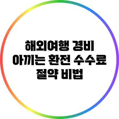해외여행 경비 아끼는 환전 수수료 절약 비법