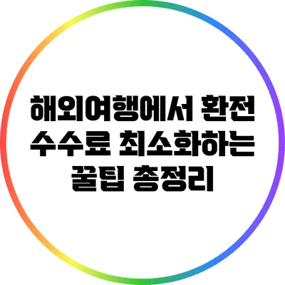 해외여행에서 환전 수수료 최소화하는 꿀팁 총정리