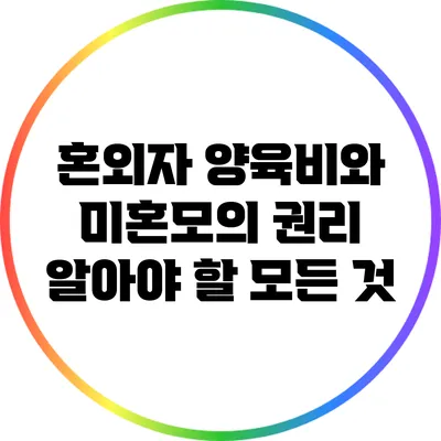 혼외자 양육비와 미혼모의 권리: 알아야 할 모든 것