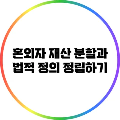 혼외자 재산 분할과 법적 정의 정립하기