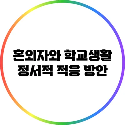 혼외자와 학교생활: 정서적 적응 방안