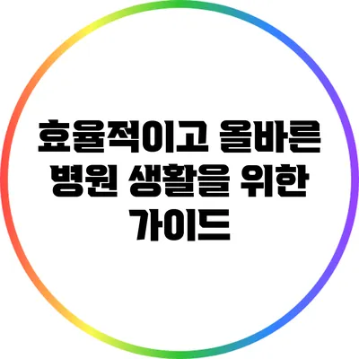 효율적이고 올바른 병원 생활을 위한 가이드