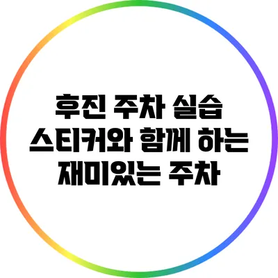 후진 주차 실습: 스티커와 함께 하는 재미있는 주차