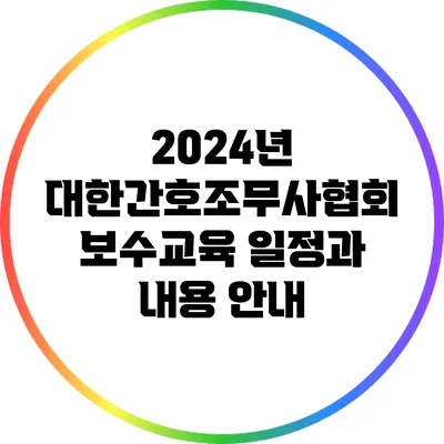 2024년 대한간호조무사협회 보수교육 일정과 내용 안내