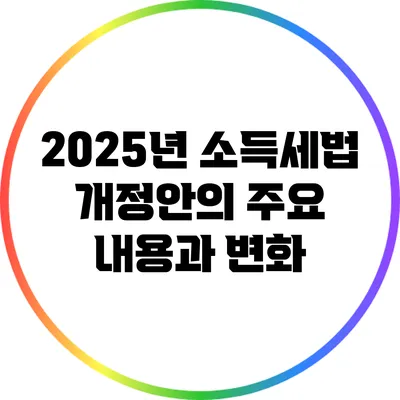 2025년 소득세법 개정안의 주요 내용과 변화
