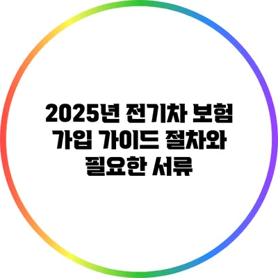 2025년 전기차 보험 가입 가이드: 절차와 필요한 서류