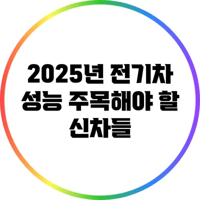 2025년 전기차 성능: 주목해야 할 신차들