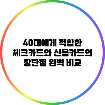 40대에게 적합한 체크카드와 신용카드의 장단점 완벽 비교