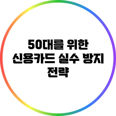 50대를 위한 신용카드 실수 방지 전략
