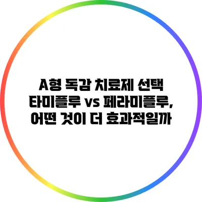 A형 독감 치료제 선택: 타미플루 vs 페라미플루, 어떤 것이 더 효과적일까?