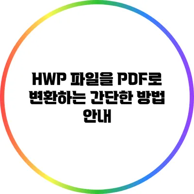 HWP 파일을 PDF로 변환하는 간단한 방법 안내
