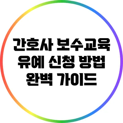 간호사 보수교육 유예 신청 방법 완벽 가이드