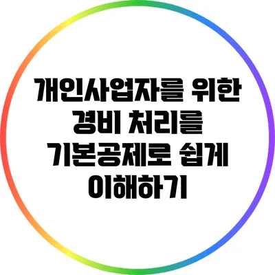 개인사업자를 위한 경비 처리를 기본공제로 쉽게 이해하기