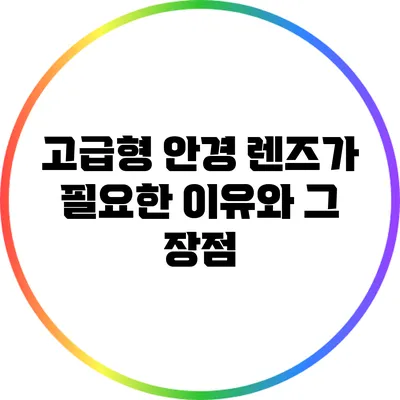 고급형 안경 렌즈가 필요한 이유와 그 장점