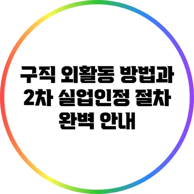 구직 외활동 방법과 2차 실업인정 절차 완벽 안내