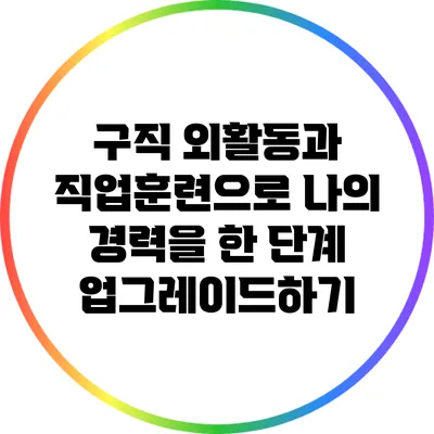 구직 외활동과 직업훈련으로 나의 경력을 한 단계 업그레이드하기