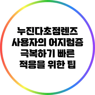 누진다초점렌즈 사용자의 어지럼증 극복하기: 빠른 적응을 위한 팁