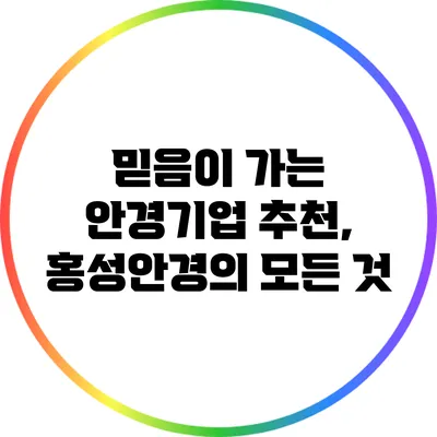 믿음이 가는 안경기업 추천, 홍성안경의 모든 것