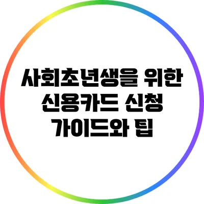 사회초년생을 위한 신용카드 신청 가이드와 팁