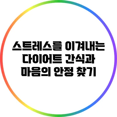 스트레스를 이겨내는 다이어트 간식과 마음의 안정 찾기