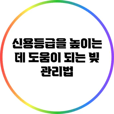 신용등급을 높이는 데 도움이 되는 빚 관리법