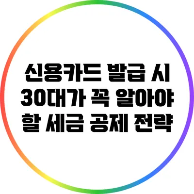 신용카드 발급 시 30대가 꼭 알아야 할 세금 공제 전략