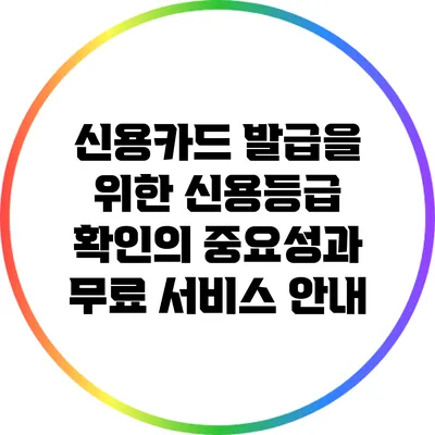 신용카드 발급을 위한 신용등급 확인의 중요성과 무료 서비스 안내