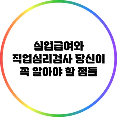 실업급여와 직업심리검사: 당신이 꼭 알아야 할 점들