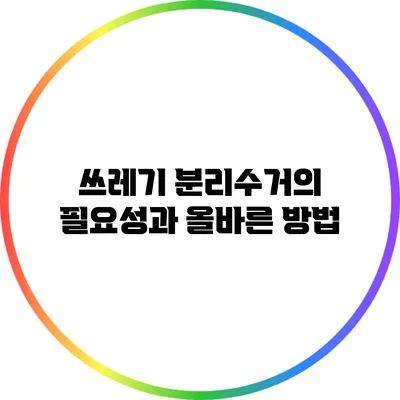 쓰레기 분리수거의 필요성과 올바른 방법