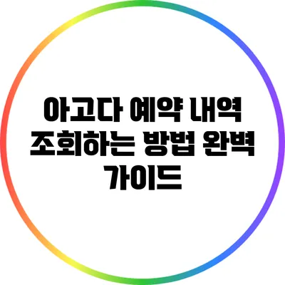 아고다 예약 내역 조회하는 방법 완벽 가이드
