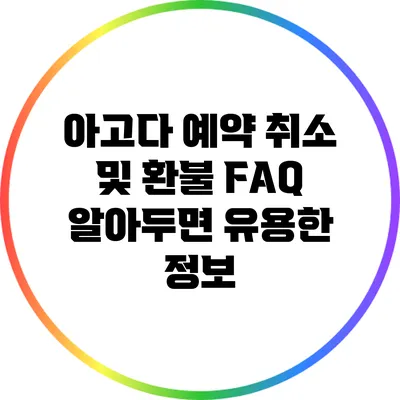 아고다 예약 취소 및 환불 FAQ: 알아두면 유용한 정보