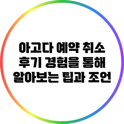 아고다 예약 취소 후기: 경험을 통해 알아보는 팁과 조언