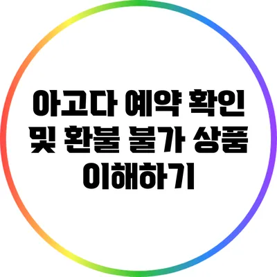 아고다 예약 확인 및 환불 불가 상품 이해하기