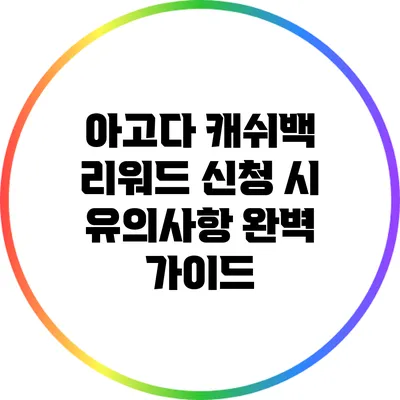 아고다 캐쉬백 리워드 신청 시 유의사항 완벽 가이드