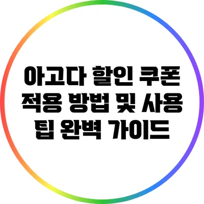 아고다 할인 쿠폰 적용 방법 및 사용 팁 완벽 가이드